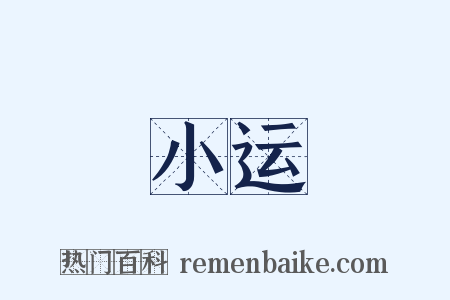 小运是什么意思的图片